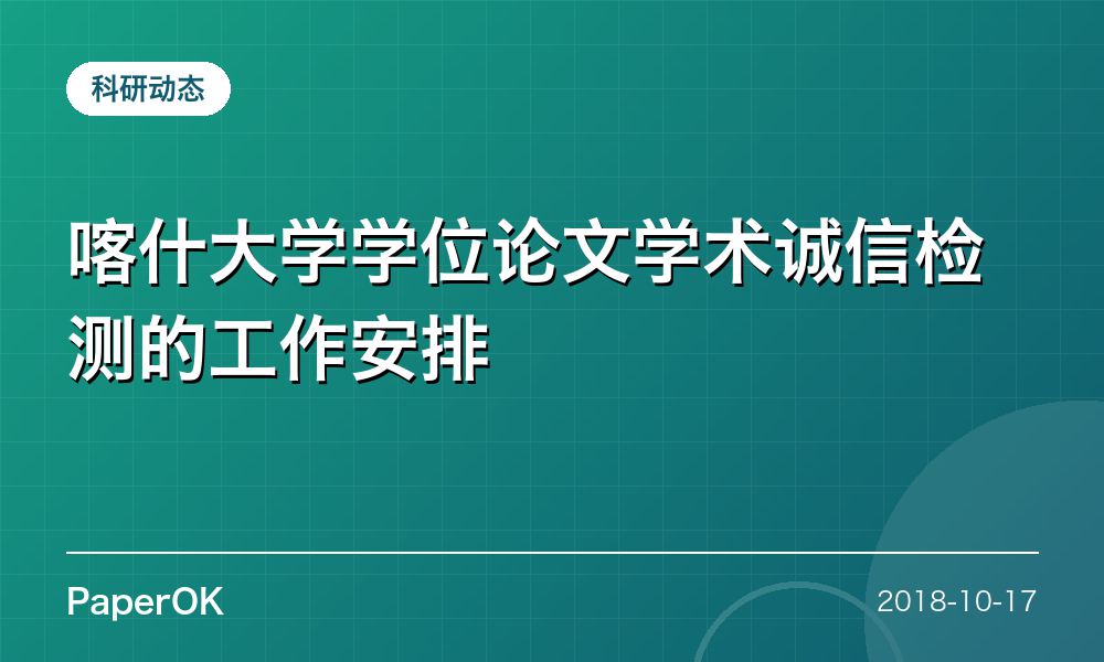 喀什大学学位论文学术诚信检测的工作安排