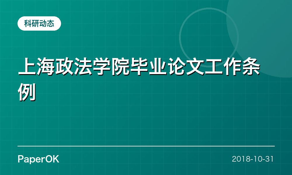 上海政法学院毕业论文工作条例