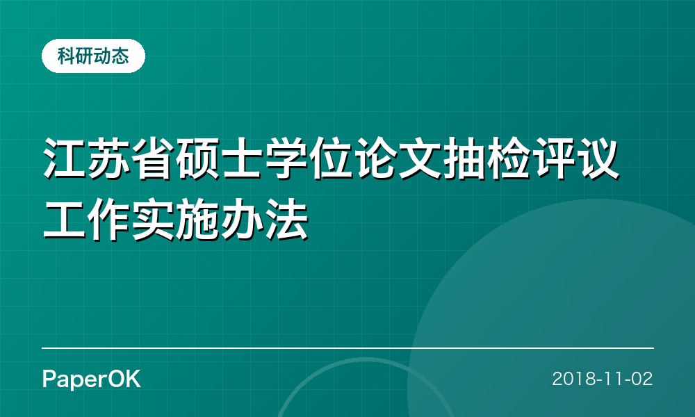 江苏省硕士学位论文抽检评议工作实施办法