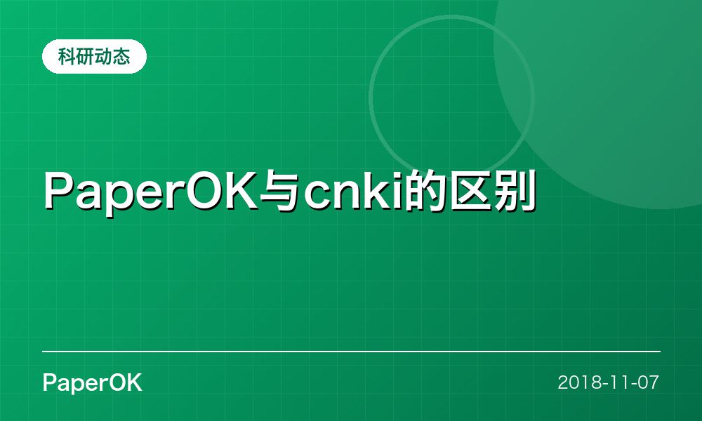 PaperOK与cnki的区别