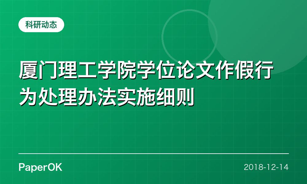 厦门理工学院学位论文作假行为处理办法实施细则