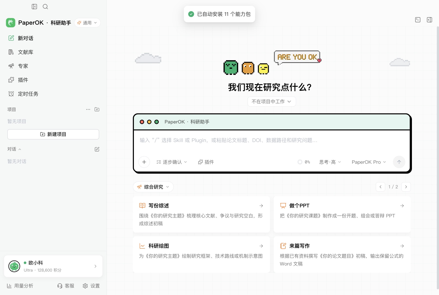 PaperOK科研助手 首页